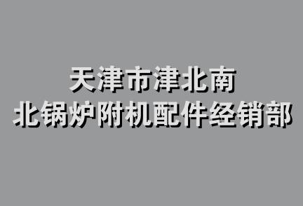 天津市津北南北锅炉附机配件经销部