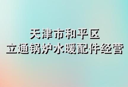 天津市和平区立通锅炉水暖配件经营部