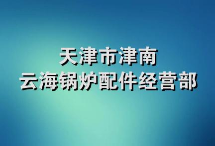 天津市津南云海锅炉配件经营部