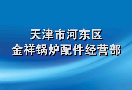 天津市河东区金祥锅炉配件经营部