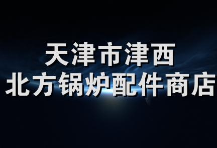 天津市津西北方锅炉配件商店