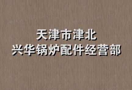 天津市津北兴华锅炉配件经营部