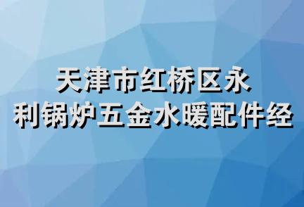 天津市红桥区永利锅炉五金水暖配件经营部