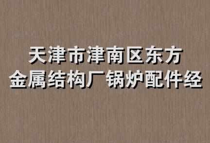 天津市津南区东方金属结构厂锅炉配件经营部