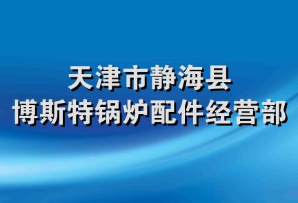 天津市静海县博斯特锅炉配件经营部