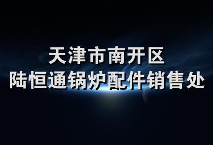 天津市南开区陆恒通锅炉配件销售处