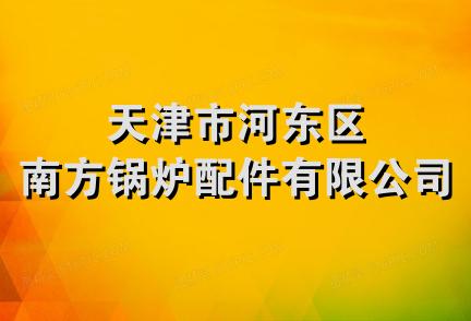 天津市河东区南方锅炉配件有限公司