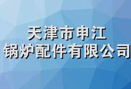 天津市申江锅炉配件有限公司