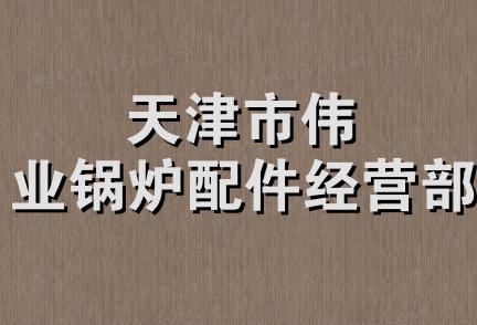 天津市伟业锅炉配件经营部