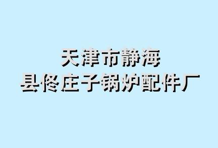 天津市静海县佟庄子锅炉配件厂