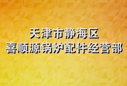 天津市静海区喜顺源锅炉配件经营部