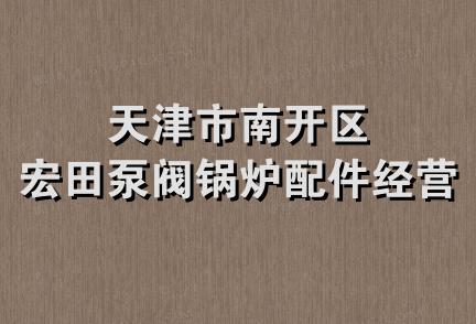 天津市南开区宏田泵阀锅炉配件经营部