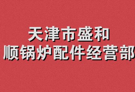 天津市盛和顺锅炉配件经营部