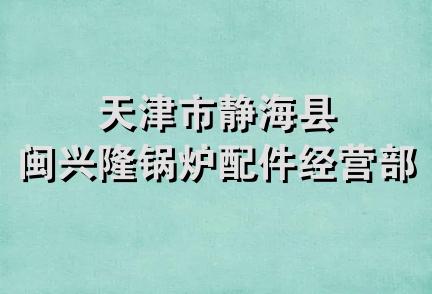 天津市静海县闽兴隆锅炉配件经营部