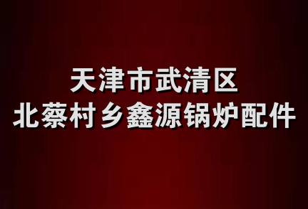 天津市武清区北蔡村乡鑫源锅炉配件厂