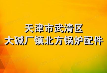 天津市武清区大碱厂镇北方锅炉配件厂