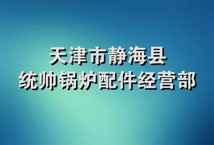 天津市静海县统帅锅炉配件经营部