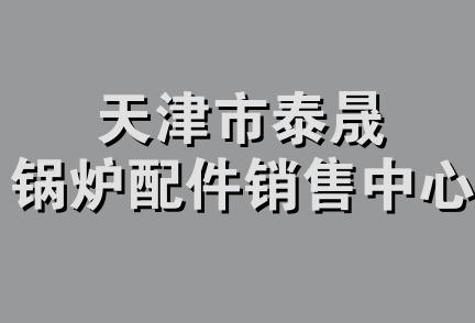 天津市泰晟锅炉配件销售中心