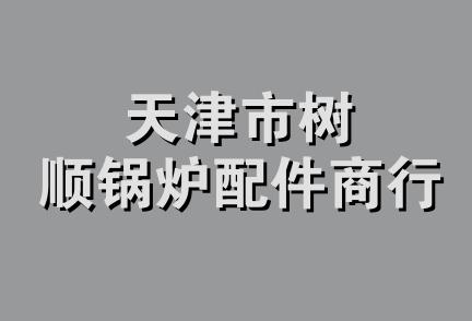 天津市树顺锅炉配件商行