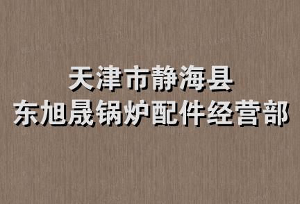 天津市静海县东旭晟锅炉配件经营部