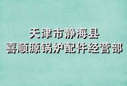 天津市静海县喜顺源锅炉配件经营部