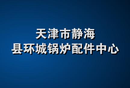 天津市静海县环城锅炉配件中心