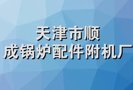 天津市顺成锅炉配件附机厂