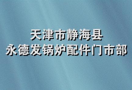 天津市静海县永德发锅炉配件门市部