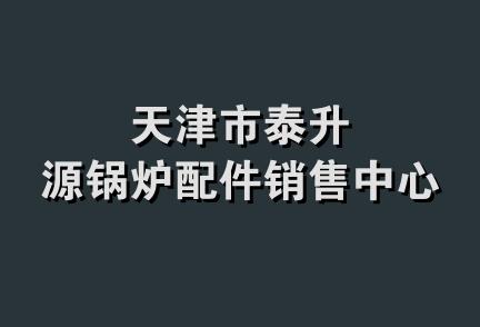 天津市泰升源锅炉配件销售中心