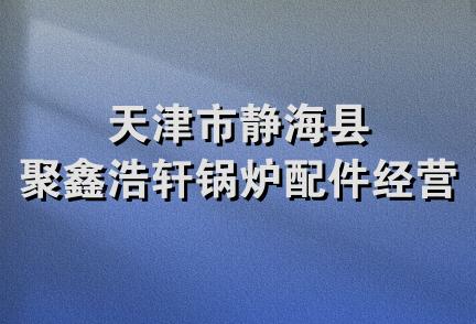 天津市静海县聚鑫浩轩锅炉配件经营部