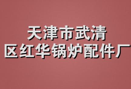 天津市武清区红华锅炉配件厂