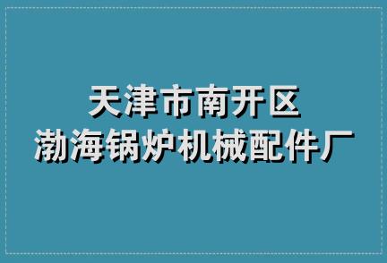 天津市南开区渤海锅炉机械配件厂