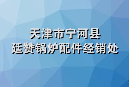 天津市宁河县廷赞锅炉配件经销处