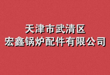 天津市武清区宏鑫锅炉配件有限公司