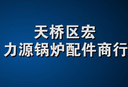 天桥区宏力源锅炉配件商行