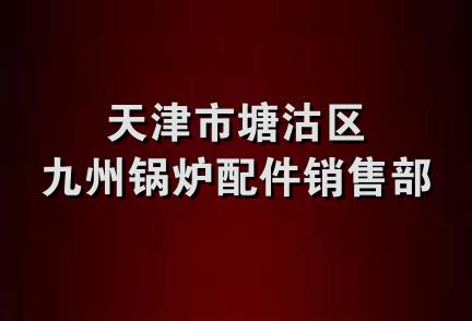 天津市塘沽区九州锅炉配件销售部