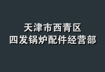 天津市西青区四发锅炉配件经营部