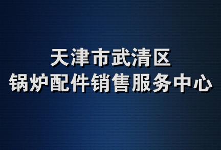 天津市武清区锅炉配件销售服务中心