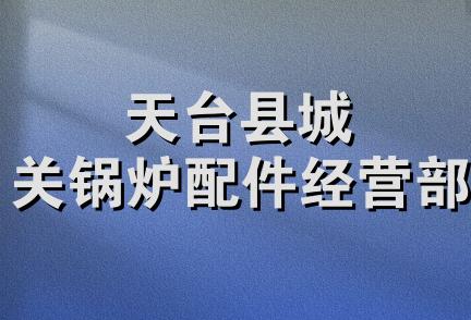 天台县城关锅炉配件经营部