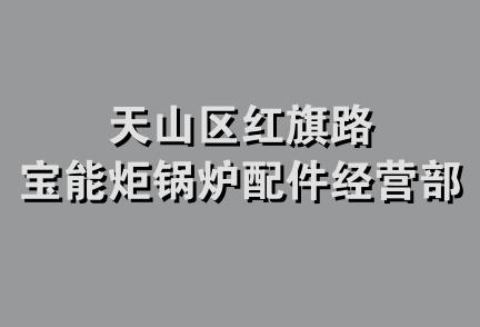 天山区红旗路宝能炬锅炉配件经营部