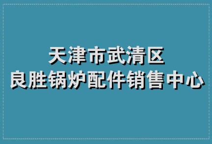 天津市武清区良胜锅炉配件销售中心