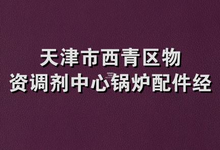 天津市西青区物资调剂中心锅炉配件经营部