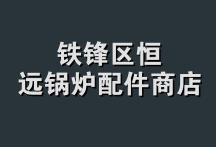 铁锋区恒远锅炉配件商店