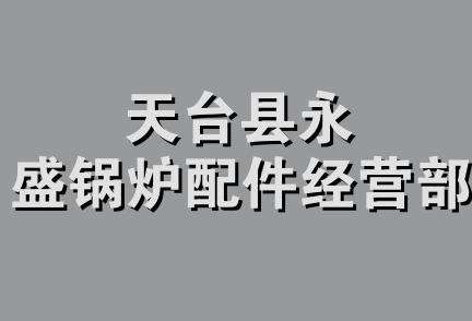 天台县永盛锅炉配件经营部