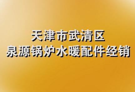 天津市武清区泉源锅炉水暖配件经销部