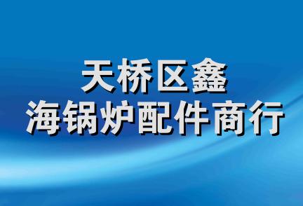 天桥区鑫海锅炉配件商行