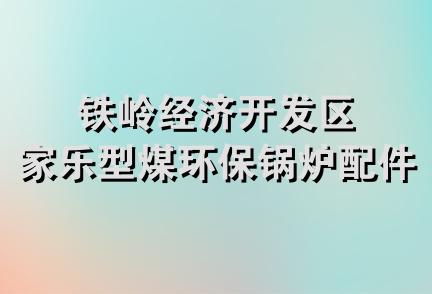 铁岭经济开发区家乐型煤环保锅炉配件商店