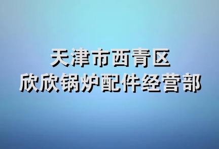 天津市西青区欣欣锅炉配件经营部