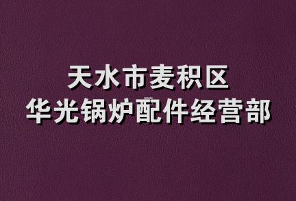 天水市麦积区华光锅炉配件经营部