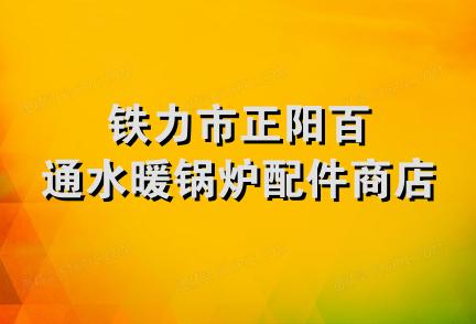 铁力市正阳百通水暖锅炉配件商店